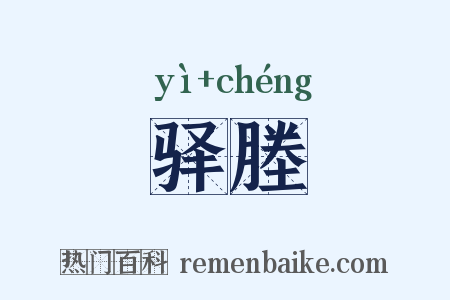驿塍是什么意思的图片